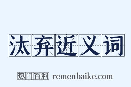 汰弃近义词是什么意思的图片